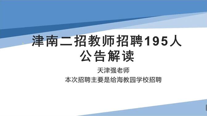 2023年天津市津南区教师招聘考试二招公告解读，有编制，不限户籍
