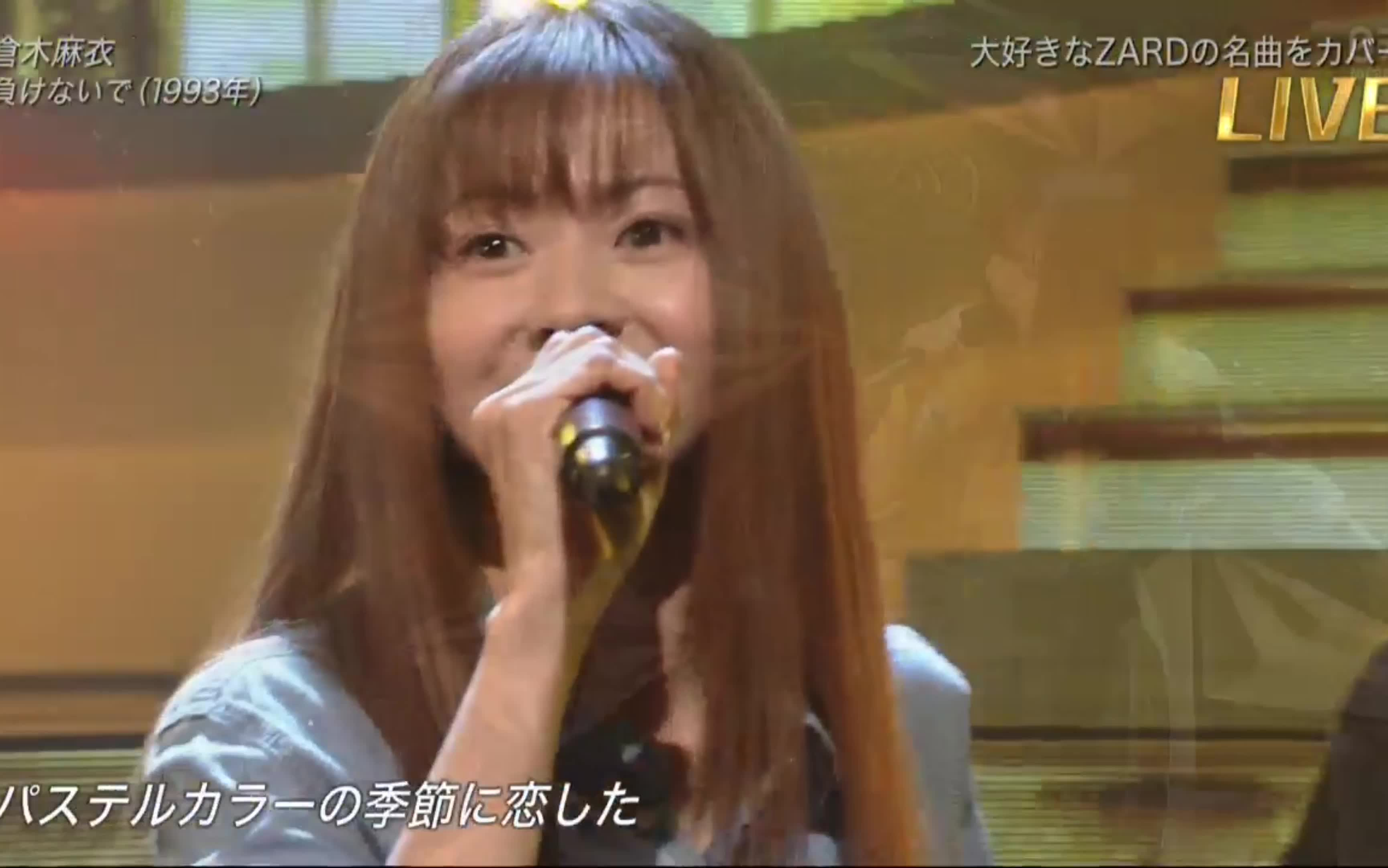 倉木麻衣 負け ない で