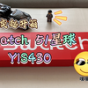 奕起开箱 | Swatch SISTEM51 bluerang yis