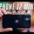 【The Verge/中字】iPhone 12 mini 测评: 有趣的尺寸