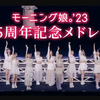 【早安少女组】歌曲精选集!（共26首