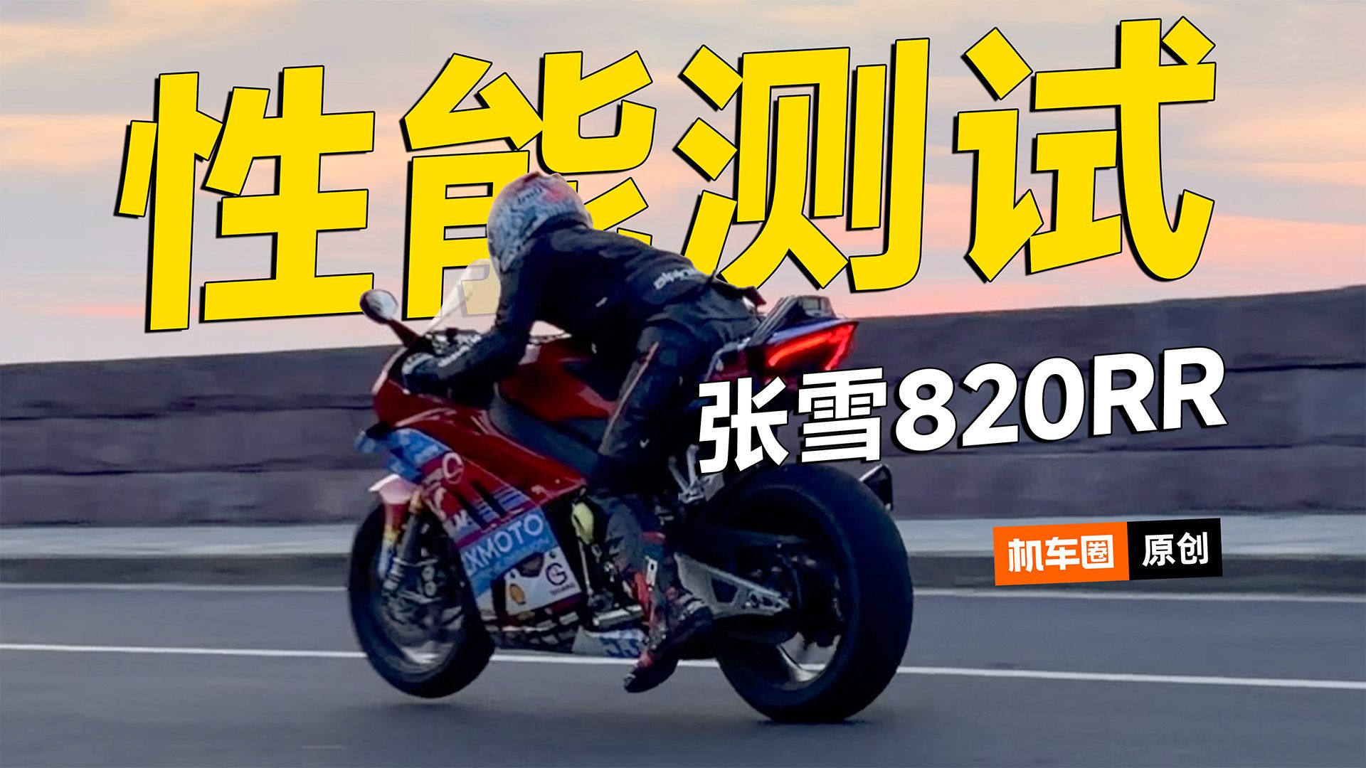 张雪820RR零百加速测试，刹车，马力机测试