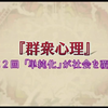 【日语学习】名著100分钟 群众心理