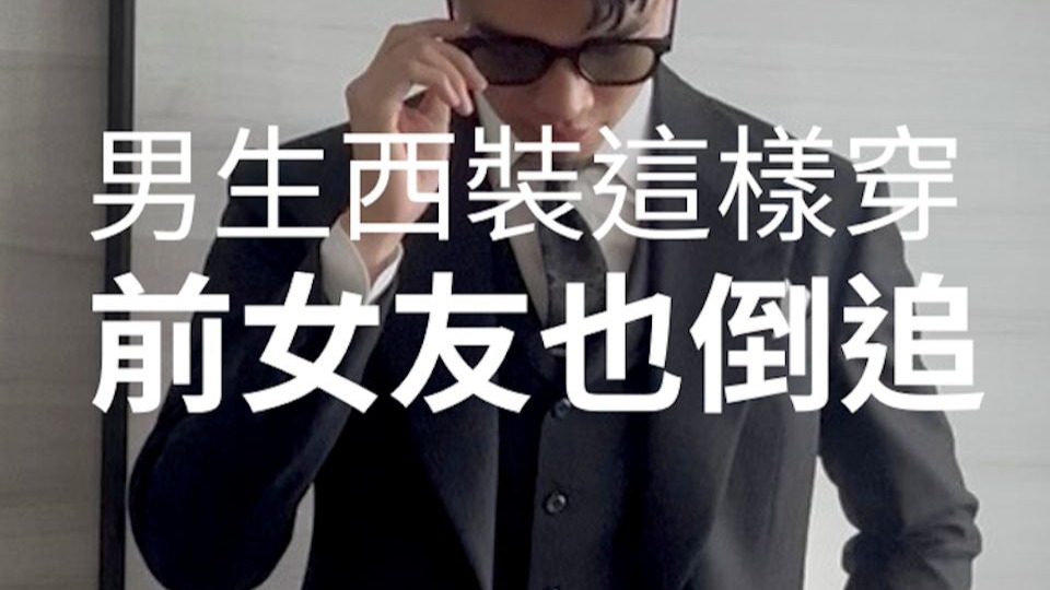 霸總西裝的逆襲