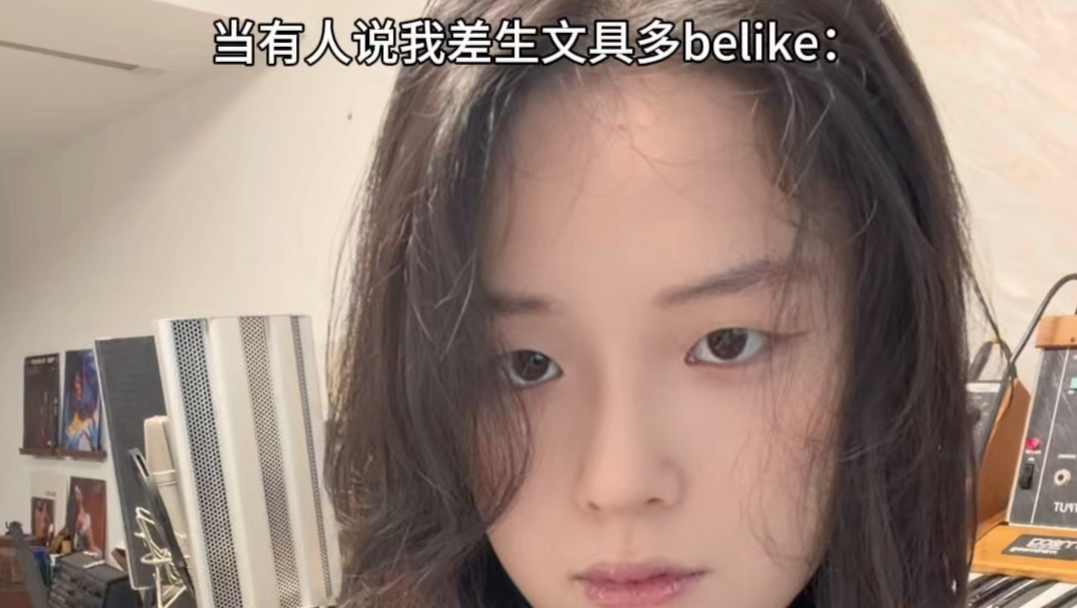 当有人说我差生文具多belike：