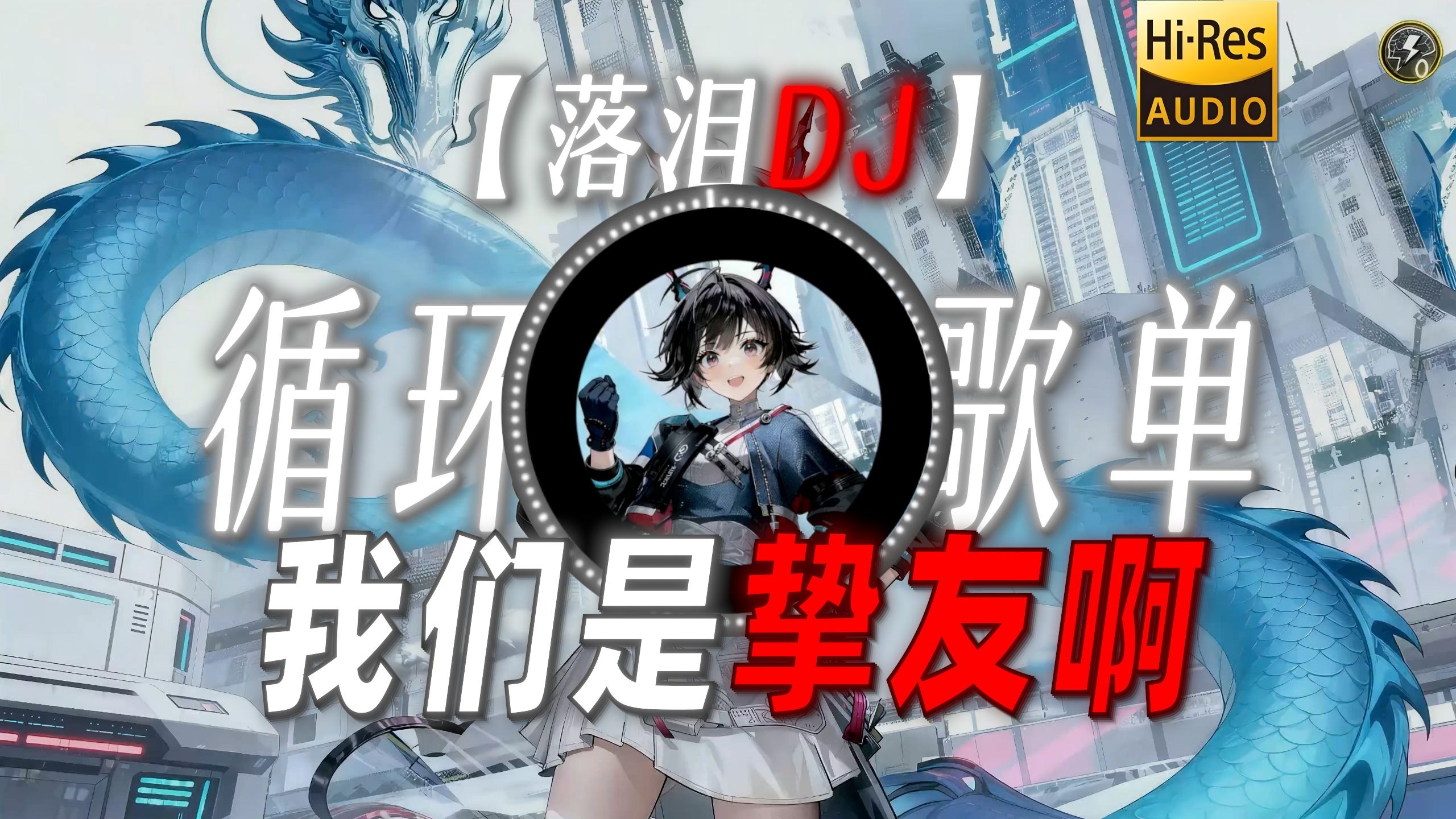 循环歌单|【落泪DJ】|“【我们是挚友啊の小曲】【陈千语の小曲】”