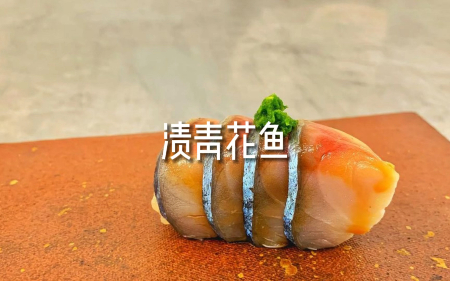 青花鱼的板前渍法-即便很新鲜，生吃的话也建议渍一下
