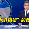 揭秘"东北雨姐"直播背后的真相