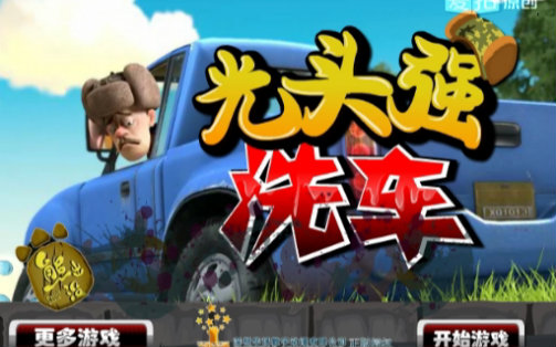 【黎明之龙】光头强洗车