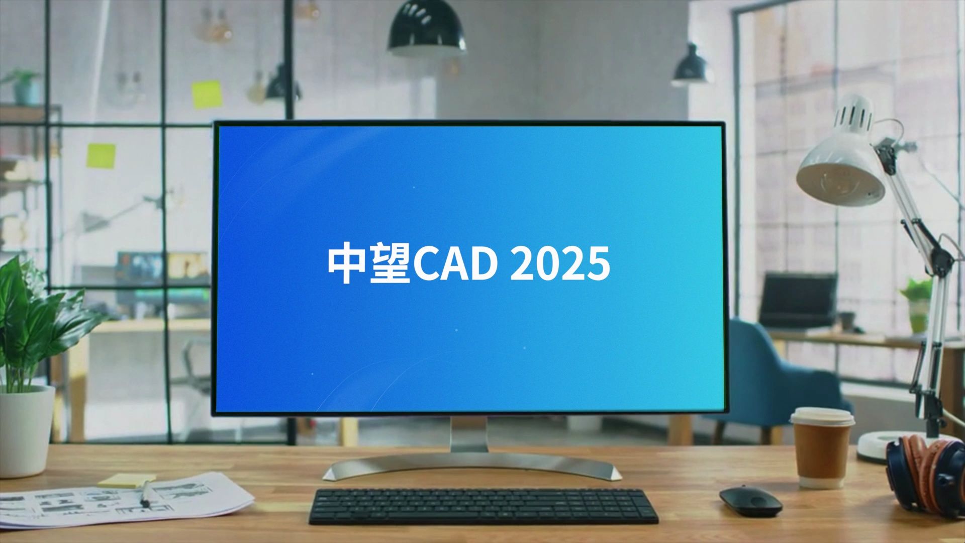 中望CAD 2025到底更新了啥？！80秒视频了解设计师喜爱的亮点功能！
