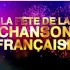 【法语】法语歌曲节10周年
