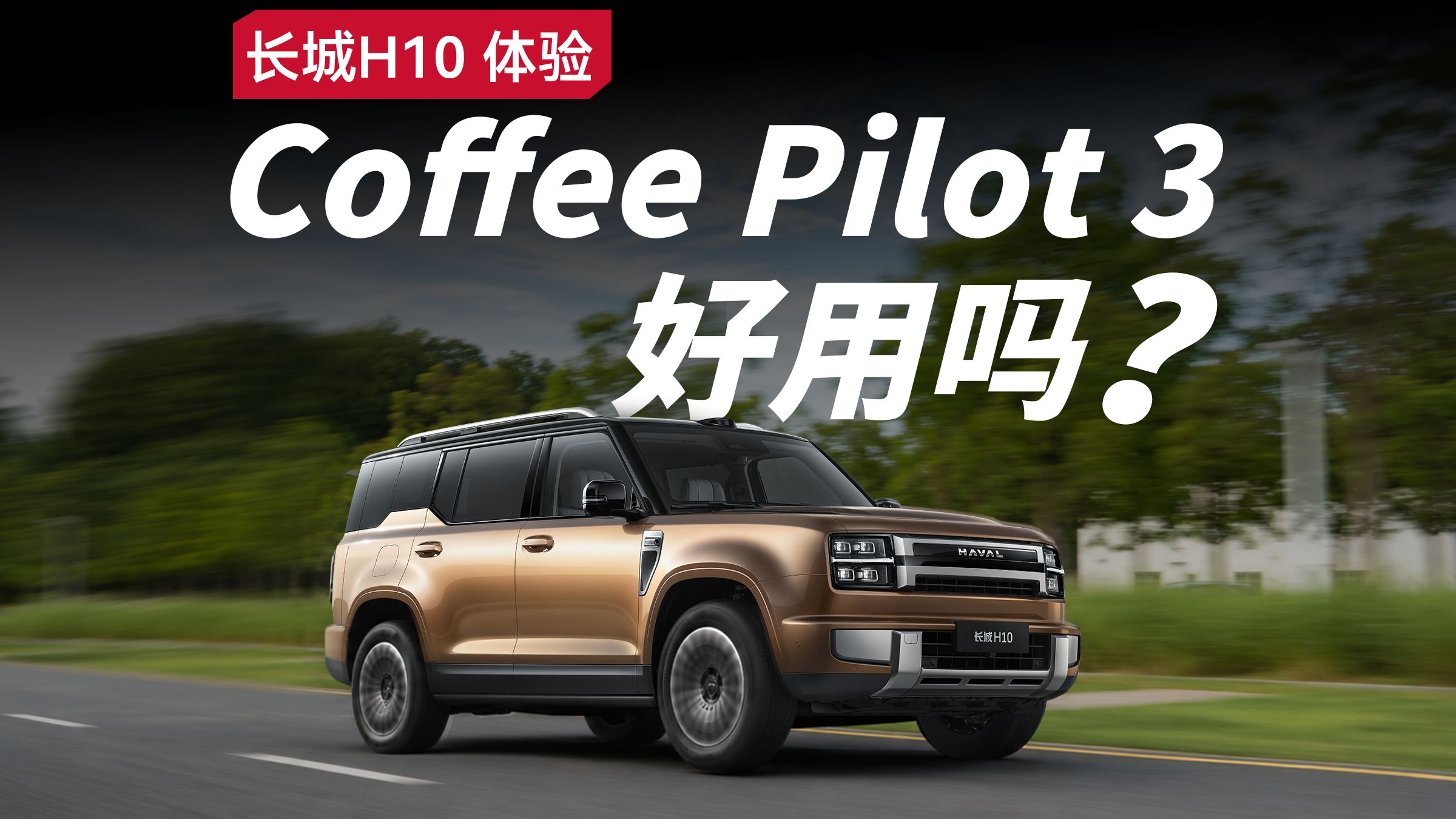 辅助驾驶够聪明吗？长城H10 Coffee Pilot 3 体验