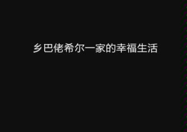 ＜乡巴佬希尔的一家幸福生活＞kingofthehill第一季第一集1997.1.12美国喜剧