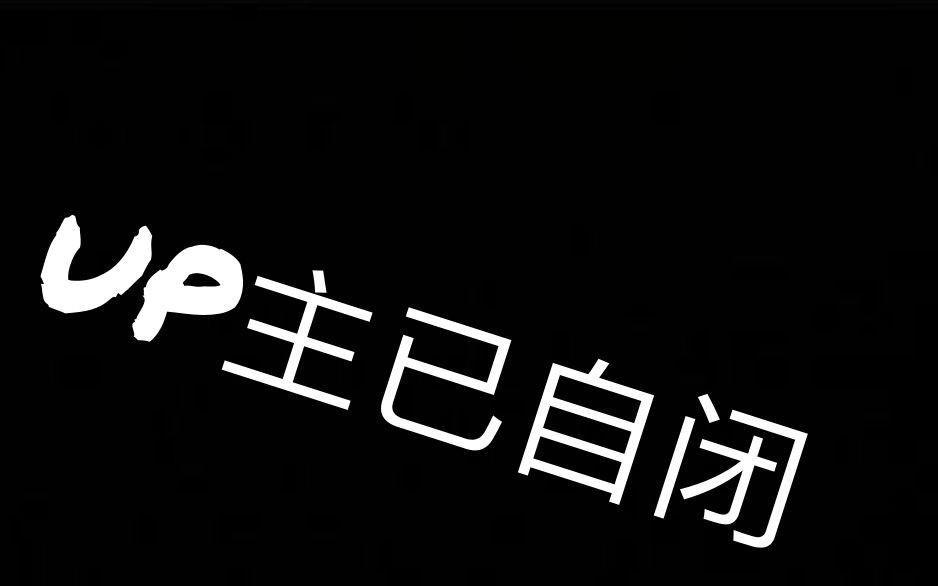 手机版猫里奥up主已自闭