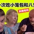 英国爸妈第一次吃小笼包 竟然比饺子还好吃！