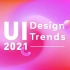 设计师必看！2021年UI设计趋势集合！（中文版）