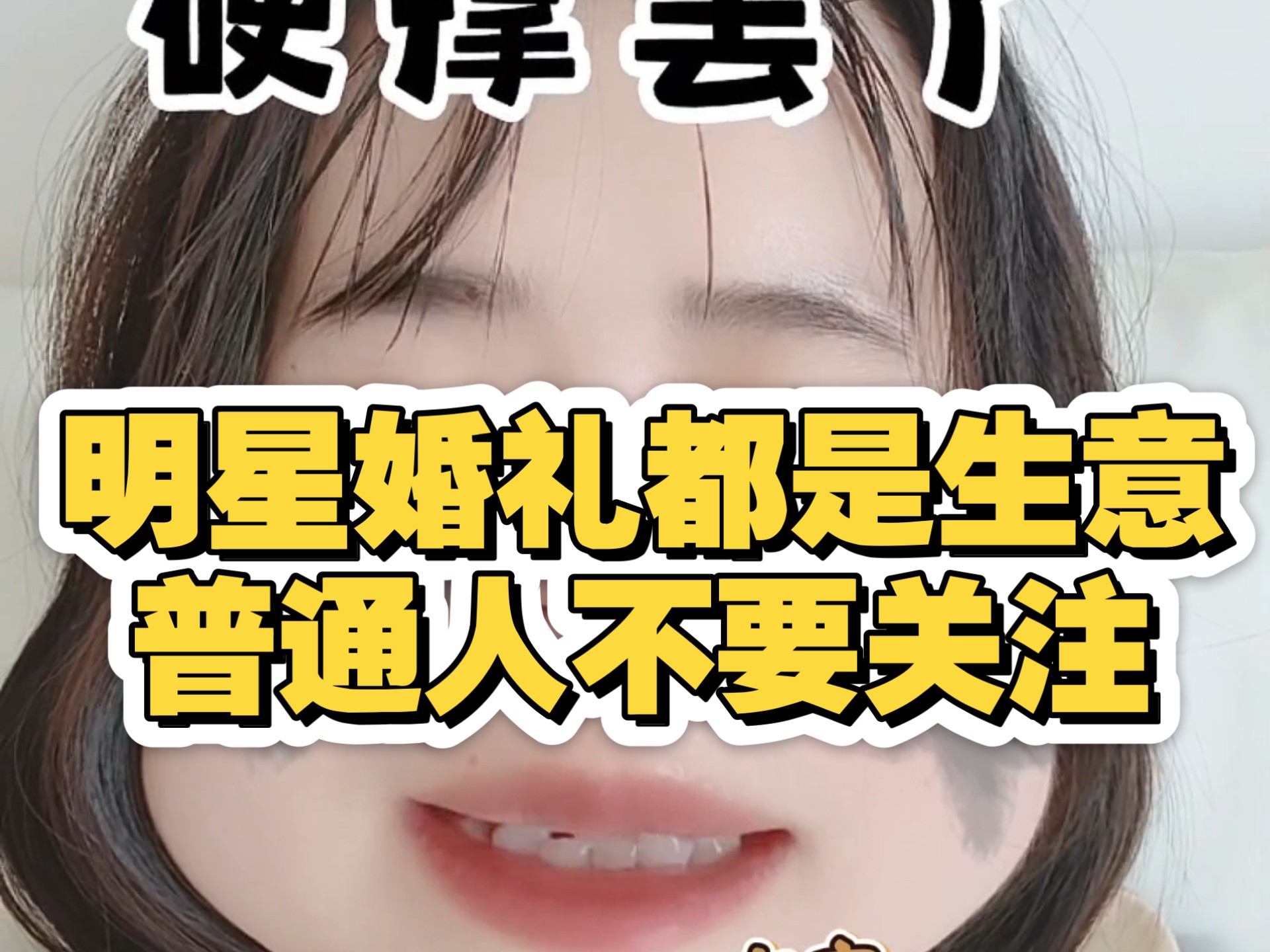 普通人不要关注奚梦瑶婚礼