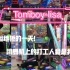 【E舞成名】Tomboy-lisa  女孩子飒起来男孩子靠边站！疯狂擦地板的一天