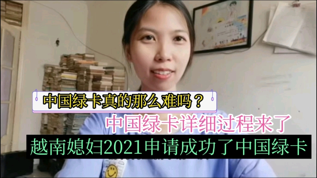 等了十一年越南媳妇终于在2021年申请成功了中国绿卡，中国绿卡真的那么难吗？中国绿卡的详细过程来了