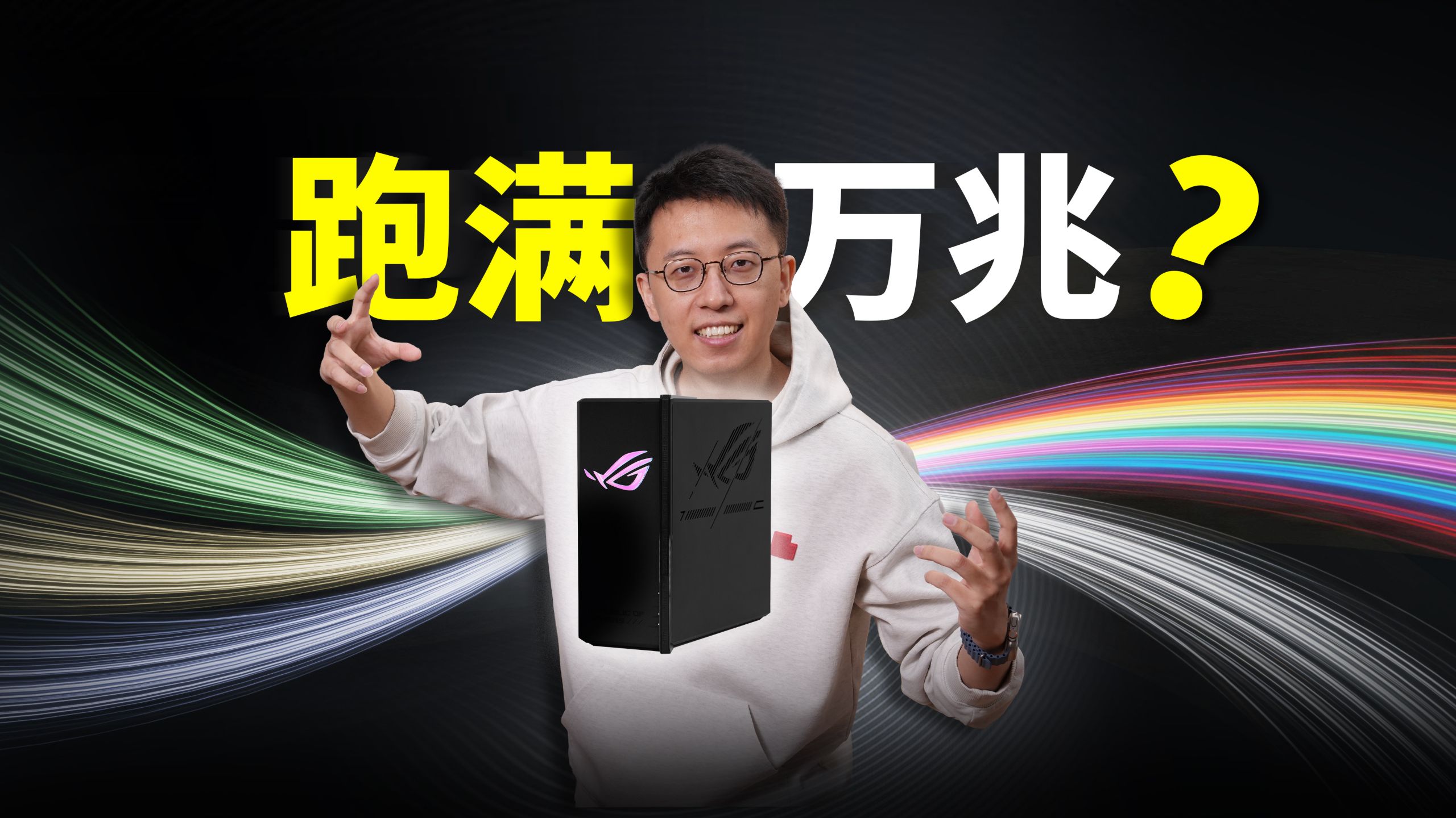 如何跑满万兆？｜ROG魔盒Pro Max上手