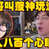 猴哥打电话叫菠神玩游戏，两人八百个心眼子，极限拉扯，谁能更气人一筹？兰林汉