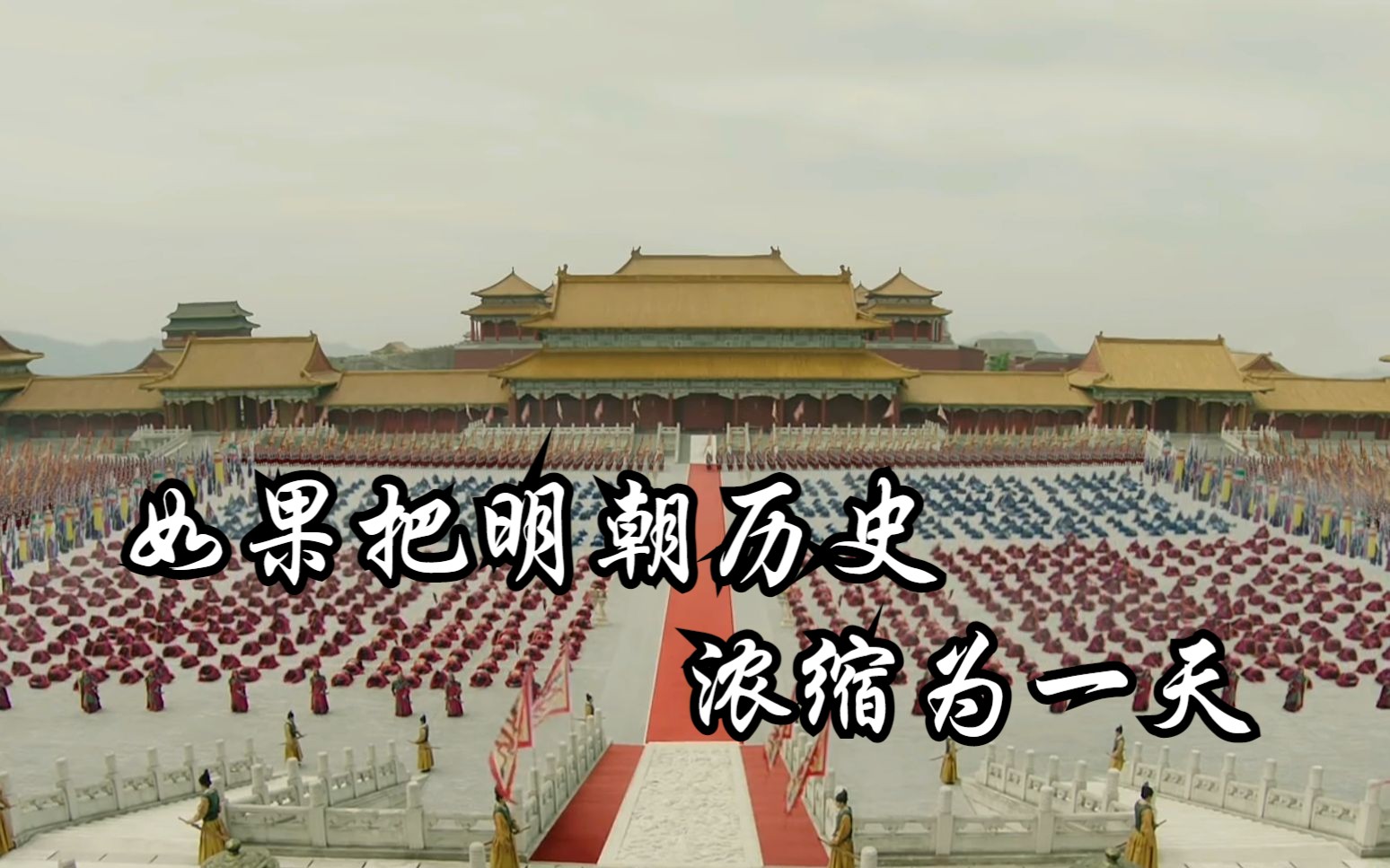 如果把明朝历史浓缩成一天，会怎么样？