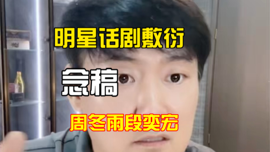 周冬雨、段奕宏的话剧为何敷衍？