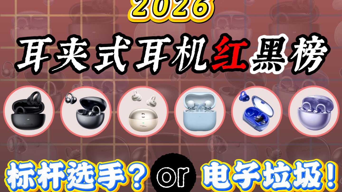 【耳夹式耳机红黑榜】2026耳夹式耳机选购推荐指南，0-2000全价位25款热销耳夹耳机，无广带刺优缺点照讲绝不恰饭，建议收藏！