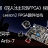 特权同学2020版《深入浅出玩转FPGA视频教程》 Lesson2 FPGA器件结构