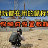 2025年最新2月PUBG罗技雷蛇压枪&鼠标宏设置教程 全枪械随便压 压枪从此变得简单_PUBG_演示