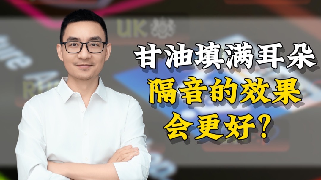 把甘油填满耳朵，隔音的效果会更好？