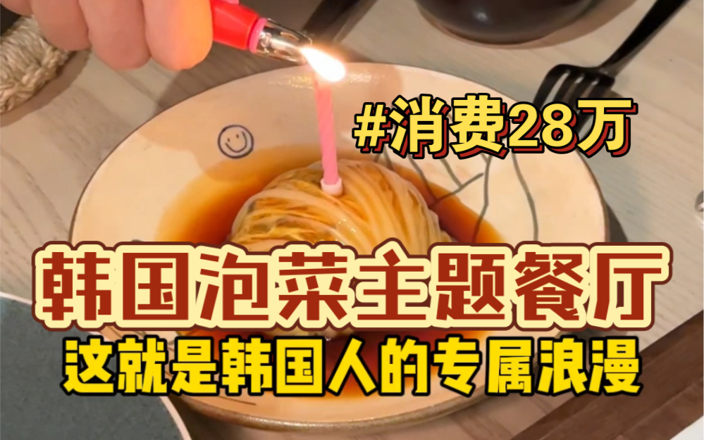 韩国高级泡菜主题餐厅 一顿就要28万!!来看看都吃啥?哔哩哔哩bilibili