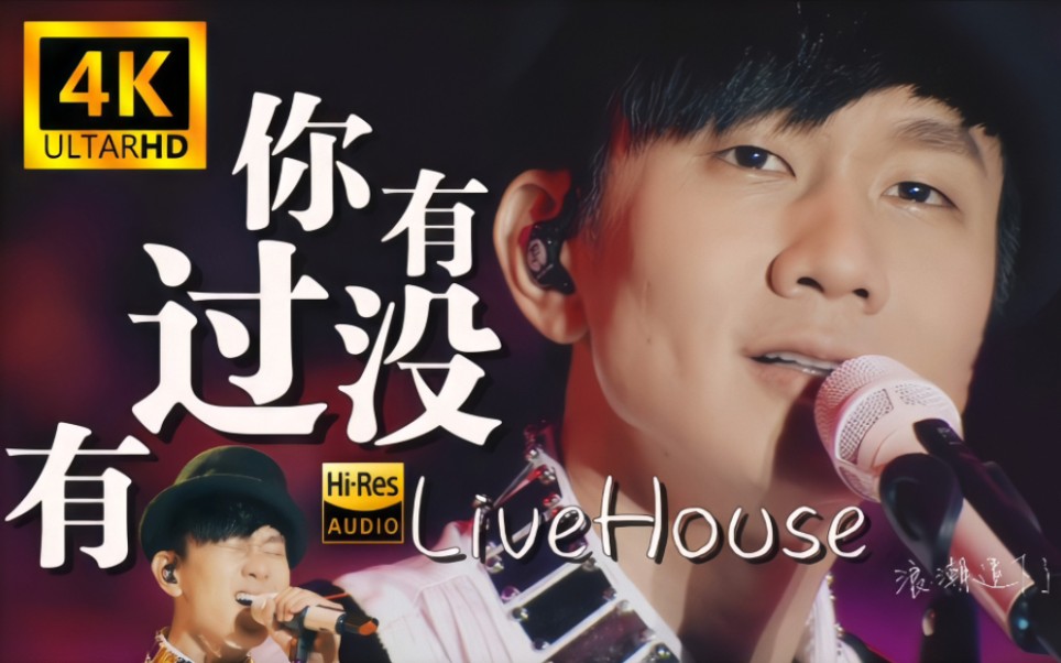 【4K60FPS极致修复】林俊杰经典歌曲《你，有没有过》LiveHouse高音质纯享修复版本-Jimmy飞鸟777-林俊杰-哔哩哔哩视频