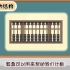 中国传统计算工具-算盘