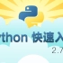 【老版本】PYTHON 2.7 视频教程