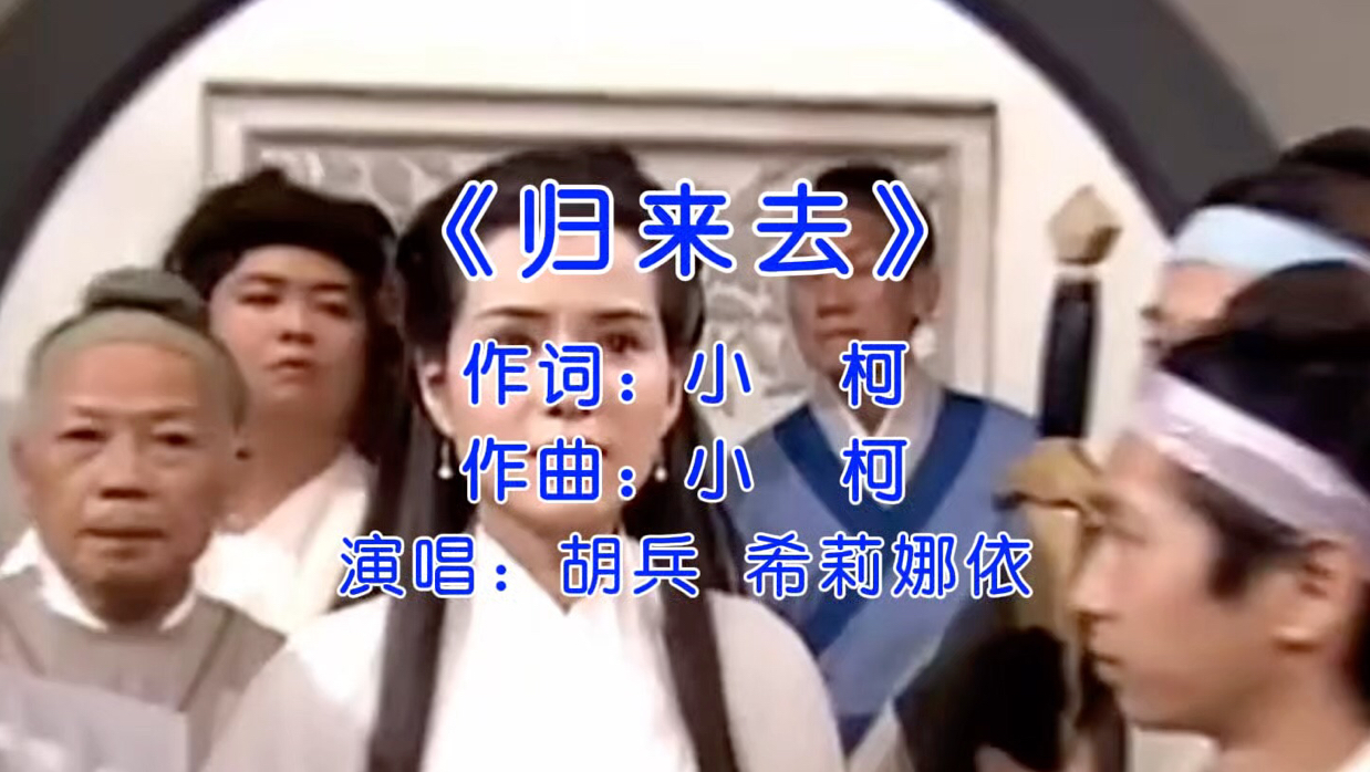 胡兵 希莉娜依经典歌曲《归去来》