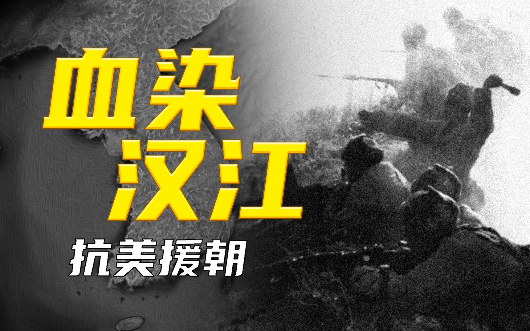 当人民需要我们的时候，我们就是王牌！曾经的60熊突然化身50凶，血染汉江！