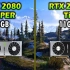RTX 2080 Super vs RTX 2080Ti   显卡游戏性能测试对比（1440P分辨率，CPU为i9-99