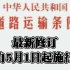 《中华人民共和国道路运输条例》最新修订，自2022年5月1日起施行