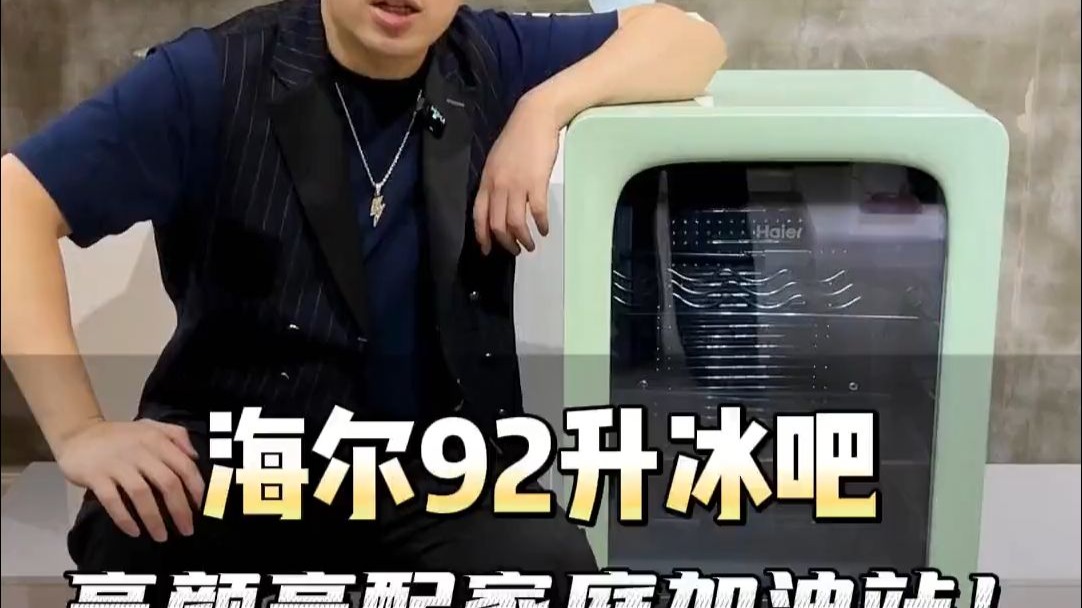 全新上市海尔92升冰吧，助您享受惬意生活！家里的生活加油站！