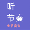 听节奏，2/4拍-4小节，小节奏型