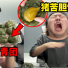 把猪苦胆伪装成甜品！兄弟一口下去直接爆汁哈哈哈啊哈哈