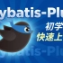 黑马程序员MybatisPlus深入浅出教程，快速上手Mybatis-Plus