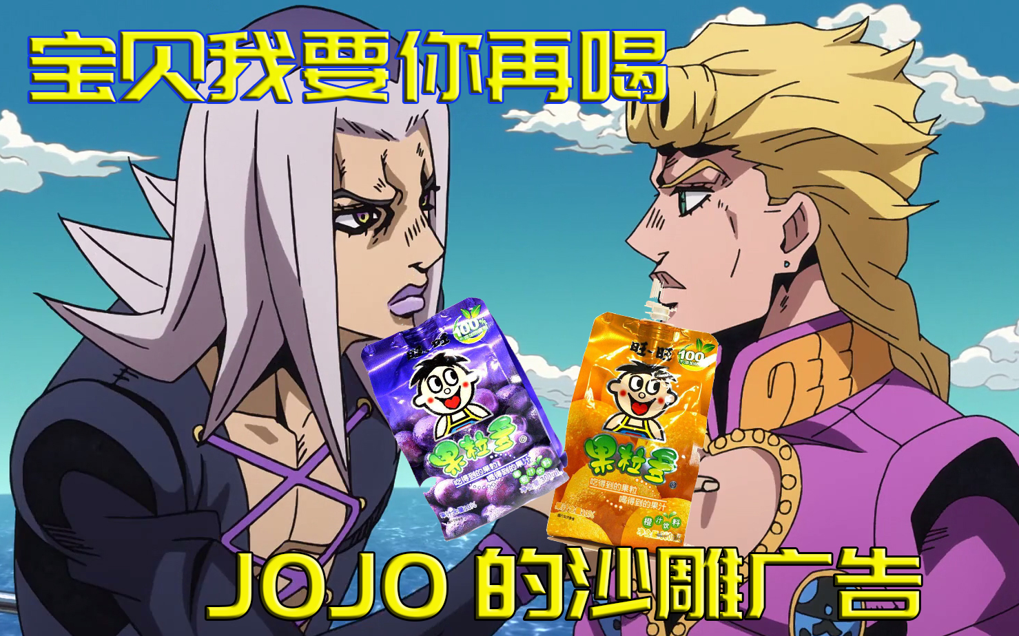 jojo的沙雕广告#3