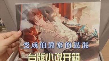 【开箱】变成<em class="keyword">伯爵家的混混</em>小说开箱
