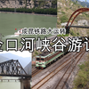 【成昆铁路大运转】探访一线天、天下第一柱、大渡河铁路桥 金口河峡谷游记