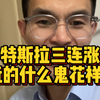 特斯拉3连涨，玩的什么鬼花样