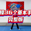 完整版啦啦操36个基本手位