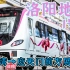 【前方展望】洛阳地铁1号线运行展望(杨湾→应天门)