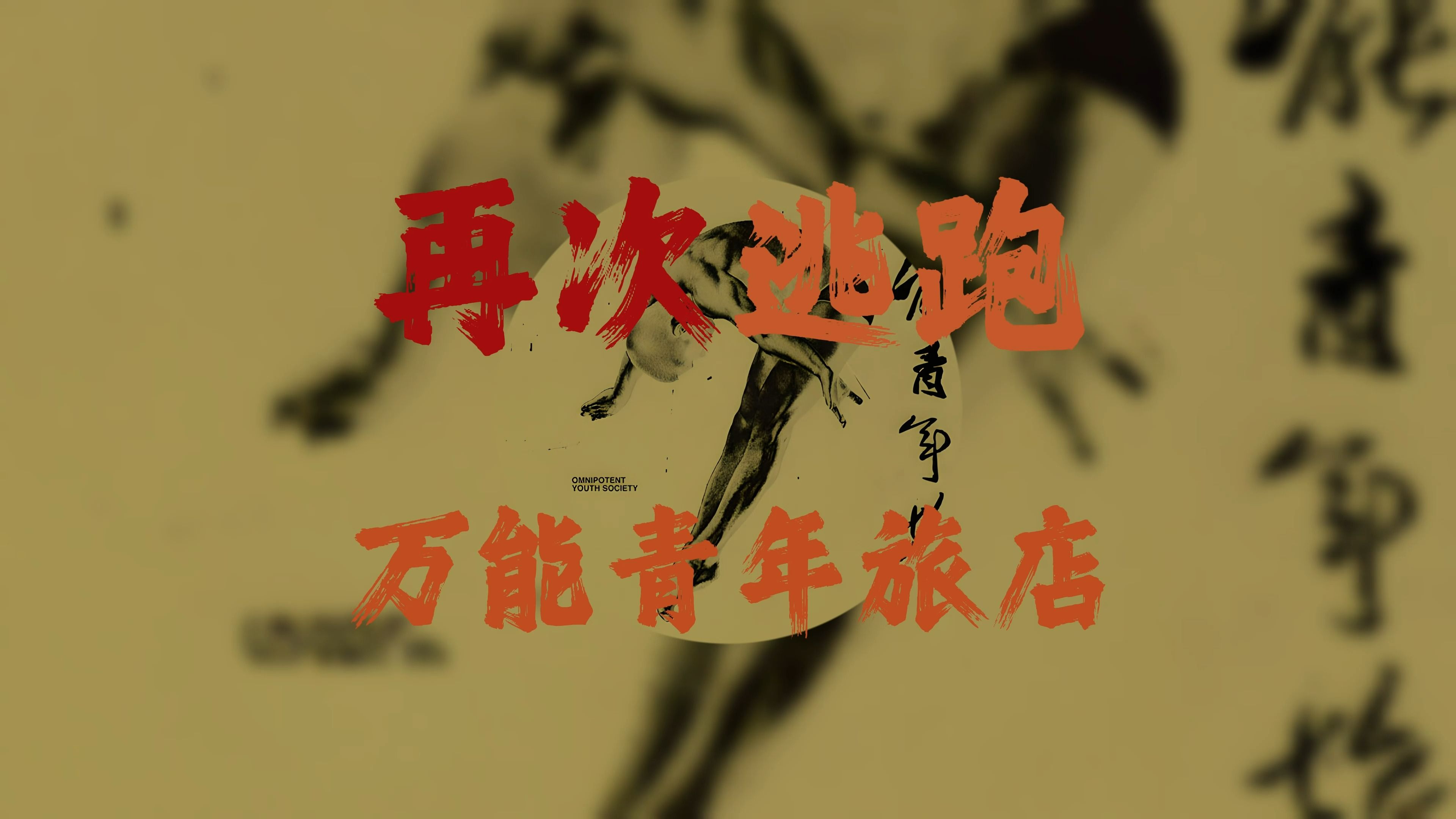 万能青年旅店 《再次逃跑》【HiRes】